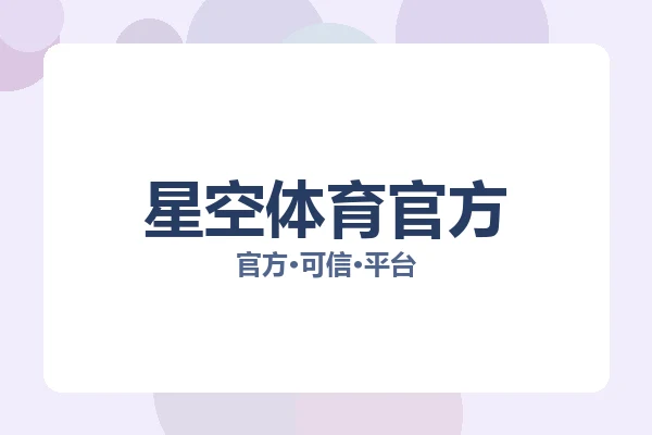 星空体育官方