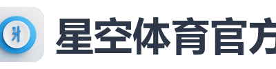 星空体育官方